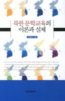북한 문학교육의 이론과 실제