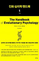 진화 심리학 핸드북. 1: 기초