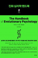 진화 심리학 핸드북. 2: 통합