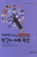 TOPIK Voca 4004 한국어 어휘 학습(고급)