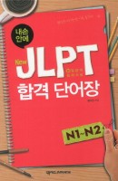 JLPT 합격단어장 N1 N2