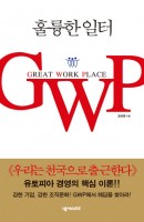 훌륭한 일터 GWP(GREAT WORK PLACE)
