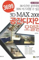 3699 3D MAX 2008 공간디자인 모델링