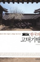 한국의 고택기행