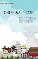 한국사 속의 다문화