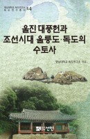 울진 대풍헌과 조선시대 울릉도 독도의 수토사