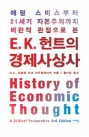 E. K. 헌트의 경제사상사