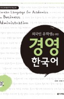외국인 유학생을 위한 경영 한국어