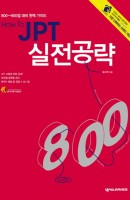 How to JPT 실전공략 800