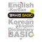영어사전 BASIC(한글발음표기)