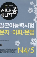 시나공 JLPT 일본어능력시험 N4 5(문자 어휘 문법)