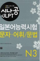 시나공 JLPT 일본어능력시험 N3(문자 어휘 문법)