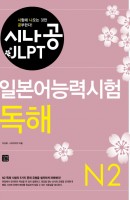 시나공 JLPT 일본어능력시험 N2(독해)