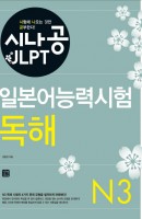 시나공 JLPT 일본어능력시험 N3(독해)