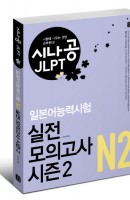 시나공 JLPT 일본어능력시험 N2 실전 모의고사 시즌2