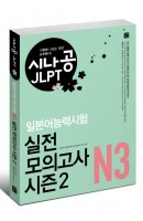 시나공 JLPT 일본어능력시험 N3 실전 모의고사 시즌2