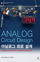아날로그 회로 설계 Analog Circuit Design