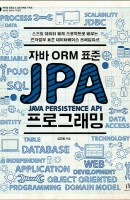 자바 ORM 표준 JPA 프로그래밍