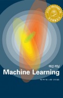 머신 러닝(Machine Learning)