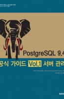 PostgreSQL 9.4 공식 가이드 Vol.1: 서버 관리