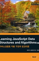 Learning JavaScript Data Structures and Algorithms(한국어판)