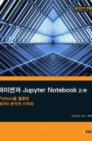 파이썬과 Jupyter Notebook