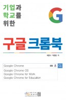 기업과 학교를 위한 구글 크롬북