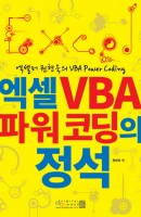 엑셀러 권현욱의 VBA Power Coding