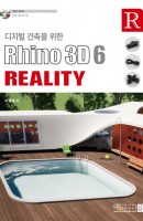 디지털 건축을 위한 Rhino 3D 6 Reality