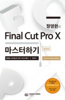 정영헌의 Final Cut Pro X 마스터하기 (개정판)