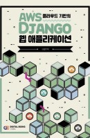 AWS 클라우드 기반의 Django 웹 애플리케이션