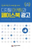 디지털 마케팅과 페이스북 광고
