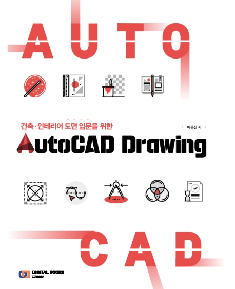 건축·인테리어 도면 입문을 위한 AutoCAD Drawing