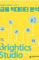 Brightics Studio로 시작하는 금융 빅데이터 분석