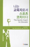 나는 교육자로서 스포츠 코치이다