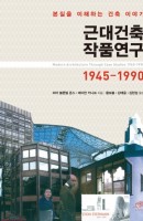 근대건축 작품연구1945-1990