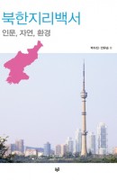 북한지리백서: 인문, 자연, 환경