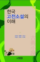 한국 고전소설의 이해