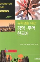 유학생을 위한 경영 무역 한국어