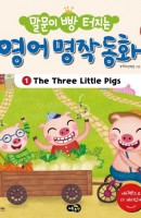 말문이 빵 터지는 영어 명작 동화. 1: The Three Little Pigs