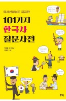 역사선생님도 궁금한 101가지 한국사 질문사전