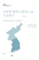 남북한 협력과 발전을 위한 기초연구. 1