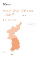 남북한 협력과 발전을 위한 기초연구. 2