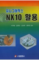 유니그래픽스 NX 10 활용