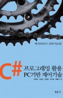C#프로그래핑 활용 PC기반 제어기술