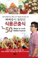 빠삐용이 몰랐던 식용곤충식(The 50 Way to cook Edible Insects)