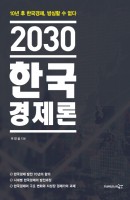2030 한국경제론