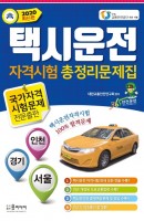 택시운전 자격시험 총정리문제집(2020)
