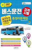 버스운전 자격시험 총정리문제집(2021)
