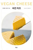 유제품을 사용하지 않는 비건 치즈